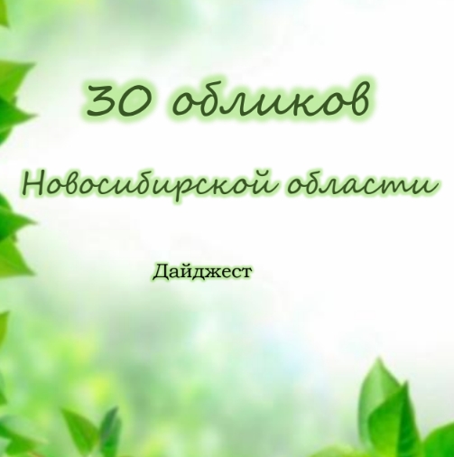 30 обликов НСО