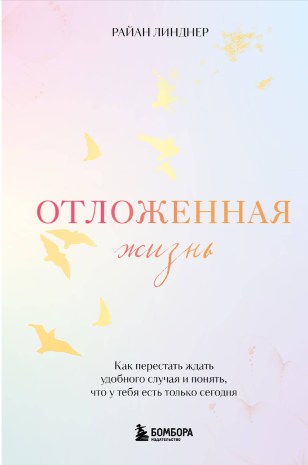 Отложенная жизнь