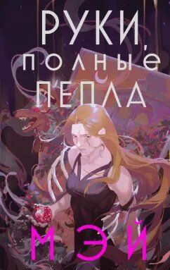 Мэй. Руки, полные пепла 